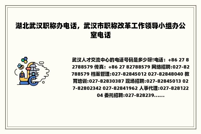 湖北武汉职称办电话，武汉市职称改革工作领导小组办公室电话