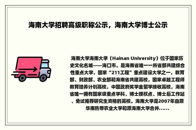 海南大学招聘高级职称公示，海南大学博士公示