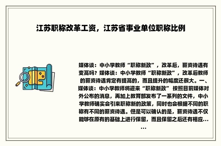 江苏职称改革工资，江苏省事业单位职称比例