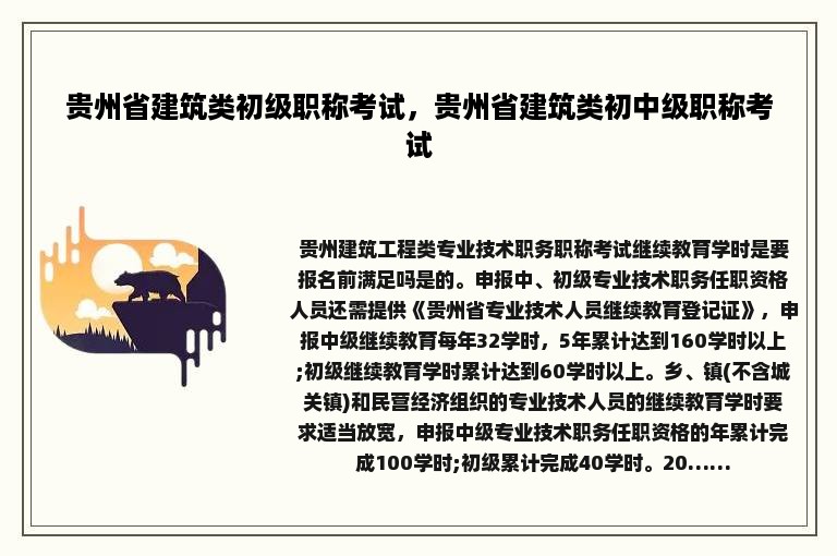 贵州省建筑类初级职称考试，贵州省建筑类初中级职称考试