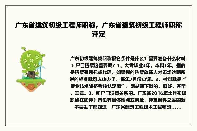 广东省建筑初级工程师职称，广东省建筑初级工程师职称评定