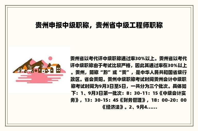 贵州申报中级职称，贵州省中级工程师职称