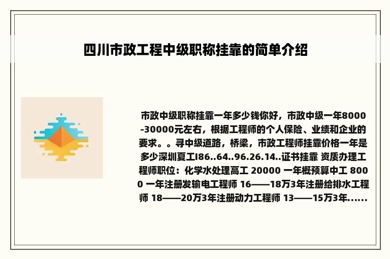 四川市政工程中级职称挂靠的简单介绍