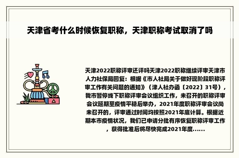 天津省考什么时候恢复职称，天津职称考试取消了吗