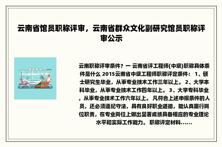 云南省馆员职称评审，云南省群众文化副研究馆员职称评审公示