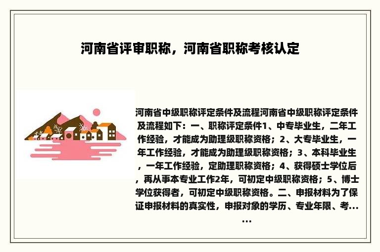 河南省评审职称，河南省职称考核认定