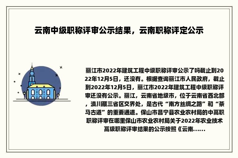 云南中级职称评审公示结果，云南职称评定公示