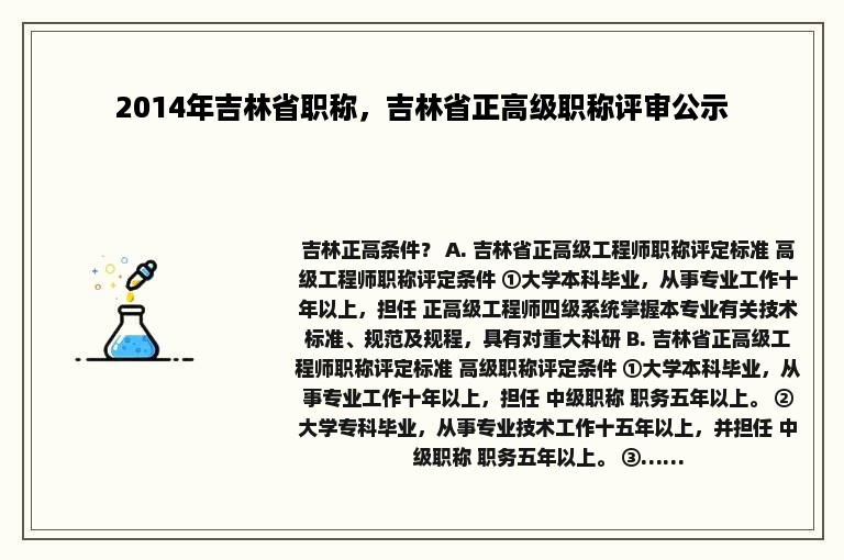 2014年吉林省职称，吉林省正高级职称评审公示