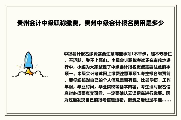 贵州会计中级职称缴费，贵州中级会计报名费用是多少