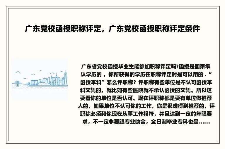 广东党校函授职称评定，广东党校函授职称评定条件