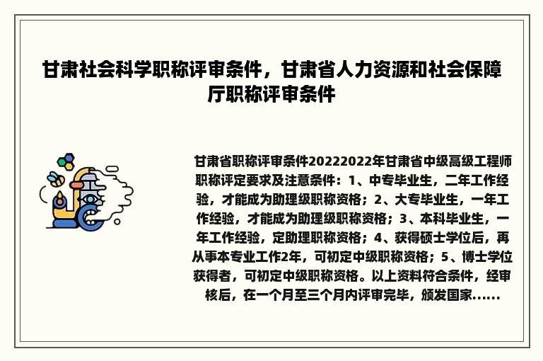 甘肃社会科学职称评审条件，甘肃省人力资源和社会保障厅职称评审条件