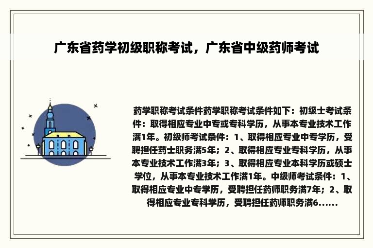 广东省药学初级职称考试，广东省中级药师考试