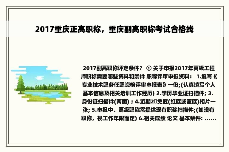 2017重庆正高职称，重庆副高职称考试合格线