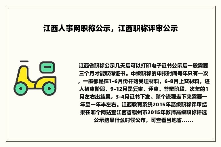 江西人事网职称公示，江西职称评审公示