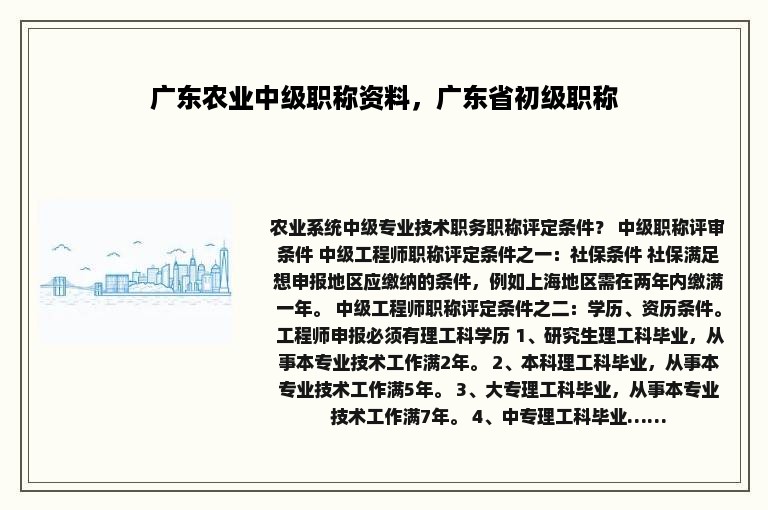 广东农业中级职称资料，广东省初级职称