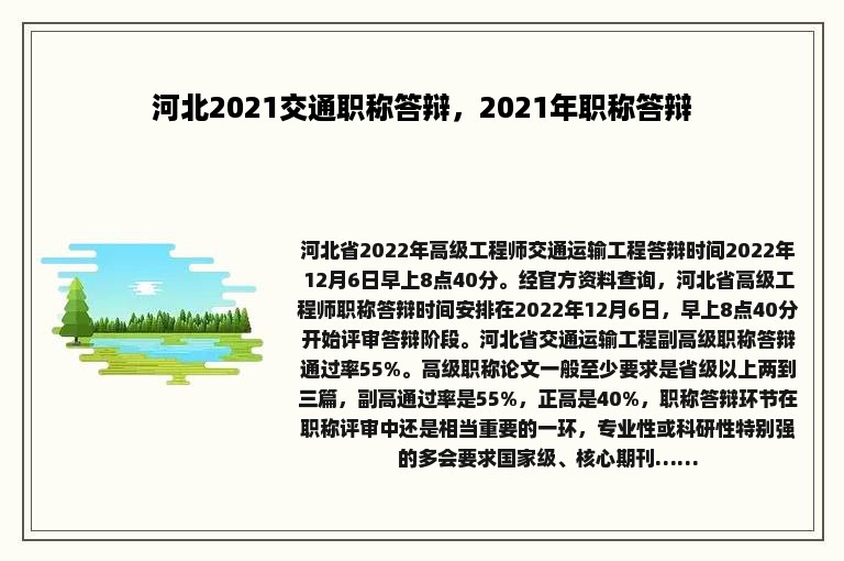 河北2021交通职称答辩，2021年职称答辩