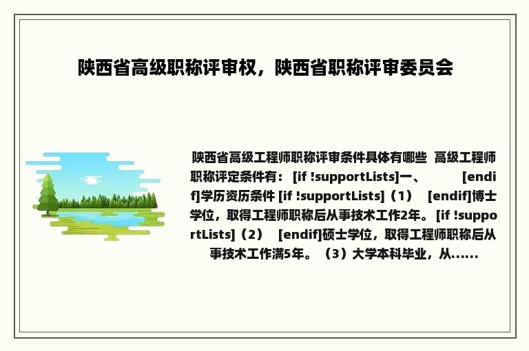 陕西省高级职称评审权，陕西省职称评审委员会