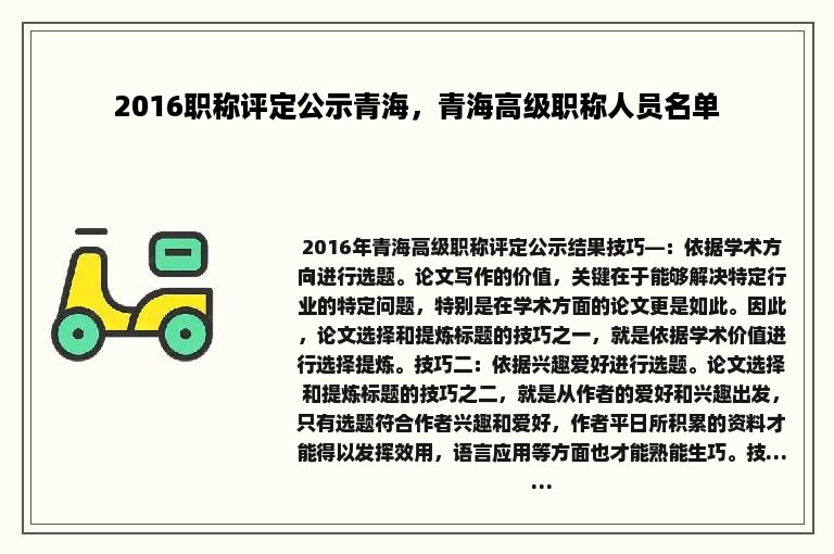 2016职称评定公示青海，青海高级职称人员名单