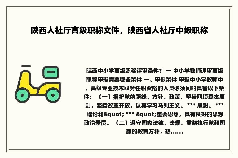 陕西人社厅高级职称文件，陕西省人社厅中级职称