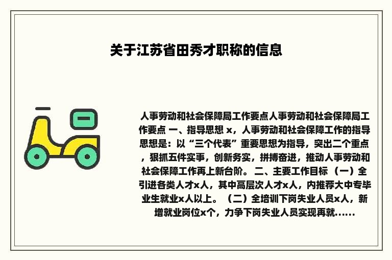 关于江苏省田秀才职称的信息