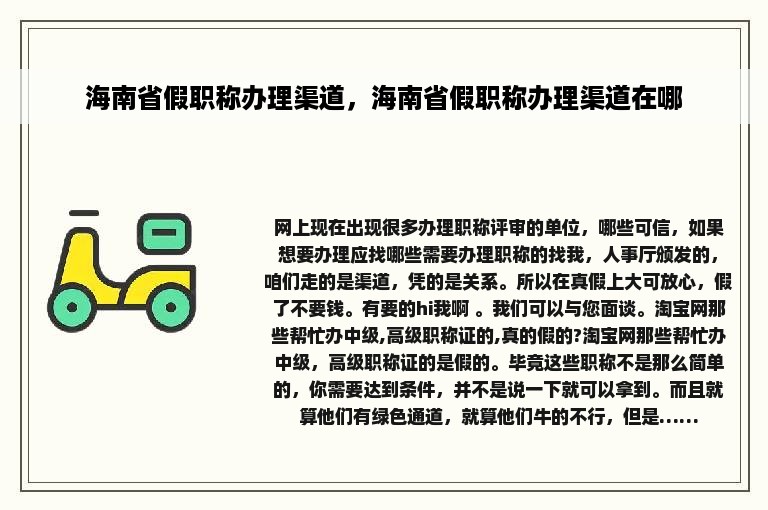 海南省假职称办理渠道，海南省假职称办理渠道在哪