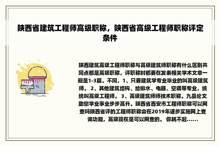 陕西省建筑工程师高级职称，陕西省高级工程师职称评定条件