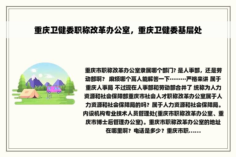 重庆卫健委职称改革办公室，重庆卫健委基层处