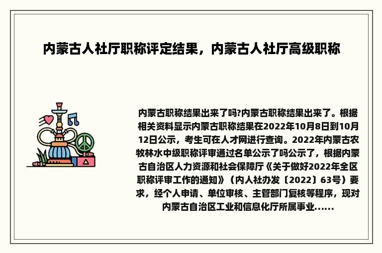 内蒙古人社厅职称评定结果，内蒙古人社厅高级职称