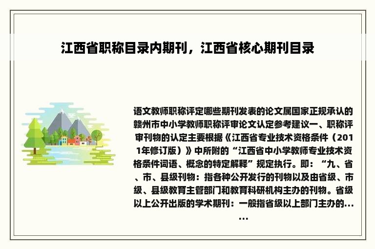 江西省职称目录内期刊，江西省核心期刊目录