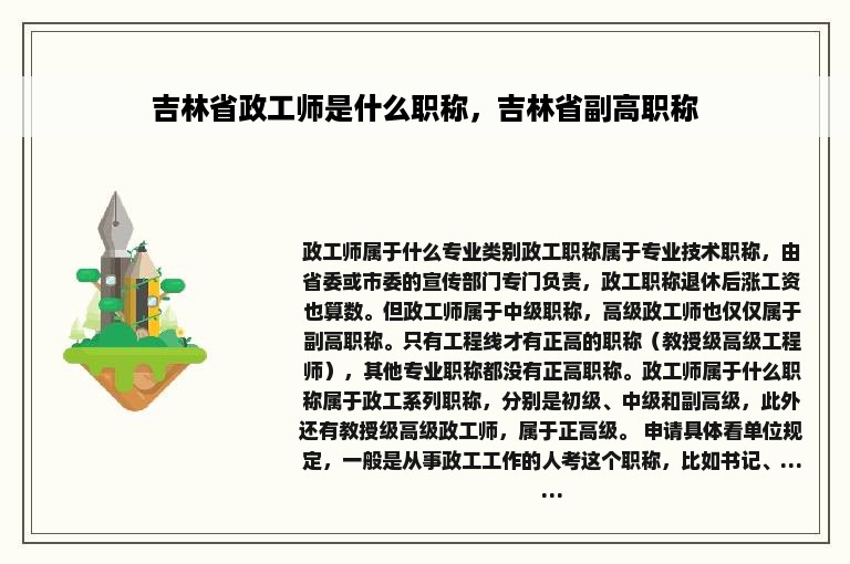 吉林省政工师是什么职称，吉林省副高职称