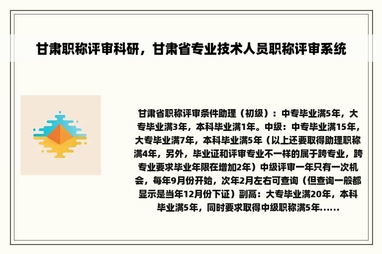 甘肃职称评审科研，甘肃省专业技术人员职称评审系统