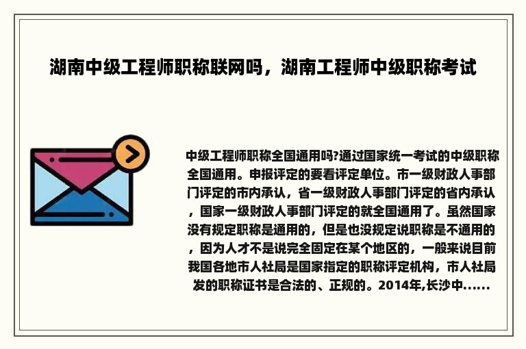 湖南中级工程师职称联网吗，湖南工程师中级职称考试