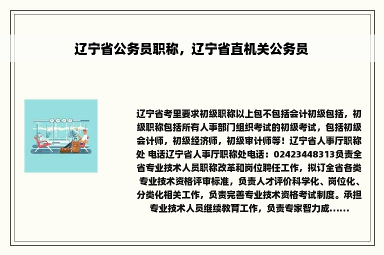 辽宁省公务员职称，辽宁省直机关公务员