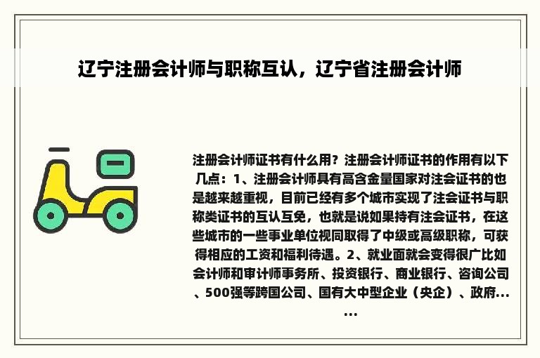 辽宁注册会计师与职称互认，辽宁省注册会计师