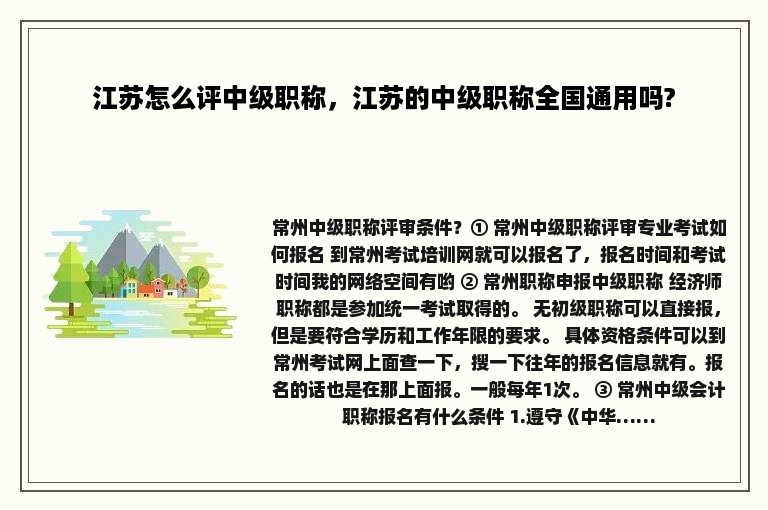 江苏怎么评中级职称，江苏的中级职称全国通用吗?