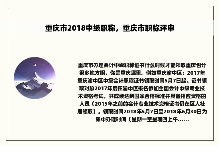 重庆市2018中级职称，重庆市职称评审