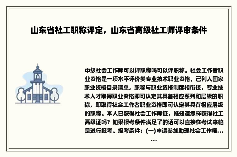 山东省社工职称评定，山东省高级社工师评审条件