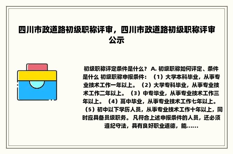 四川市政道路初级职称评审，四川市政道路初级职称评审公示