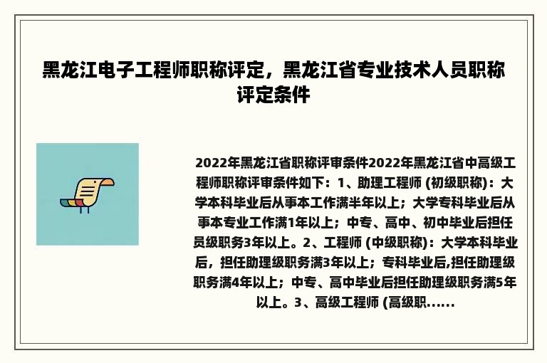 黑龙江电子工程师职称评定，黑龙江省专业技术人员职称评定条件