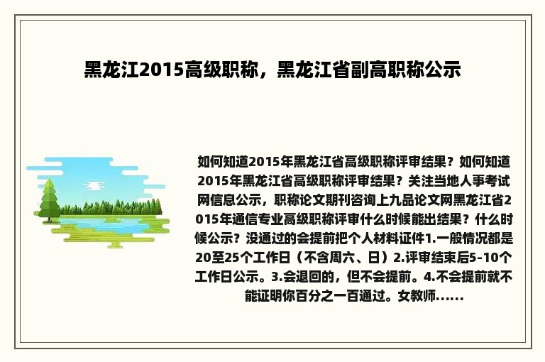 黑龙江2015高级职称，黑龙江省副高职称公示