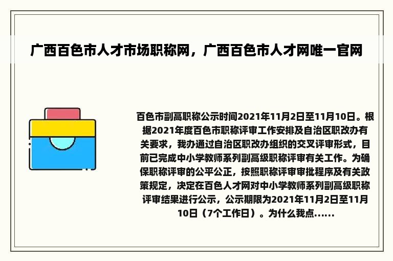 广西百色市人才市场职称网，广西百色市人才网唯一官网