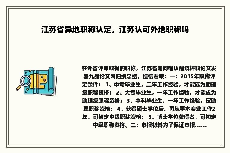 江苏省异地职称认定，江苏认可外地职称吗