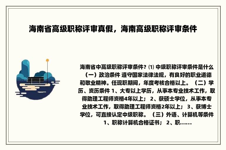 海南省高级职称评审真假，海南高级职称评审条件