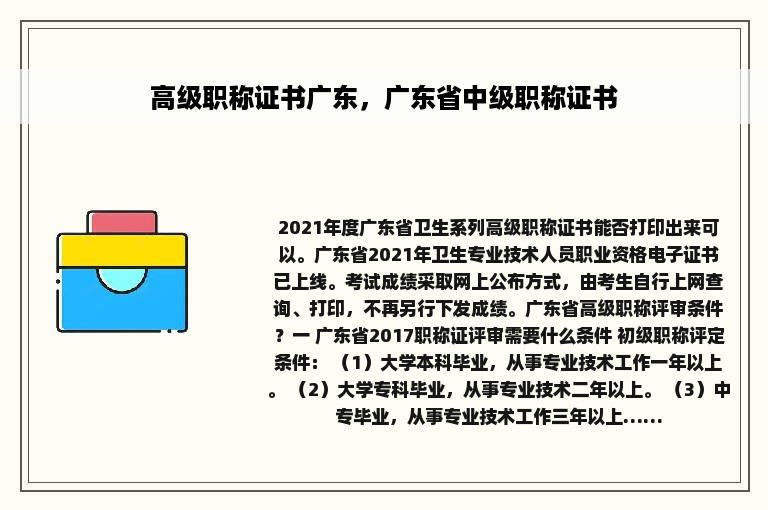 高级职称证书广东，广东省中级职称证书