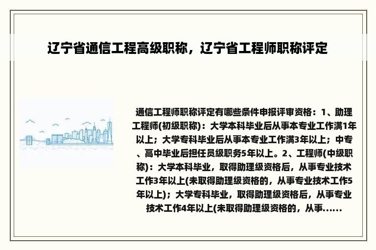 辽宁省通信工程高级职称，辽宁省工程师职称评定