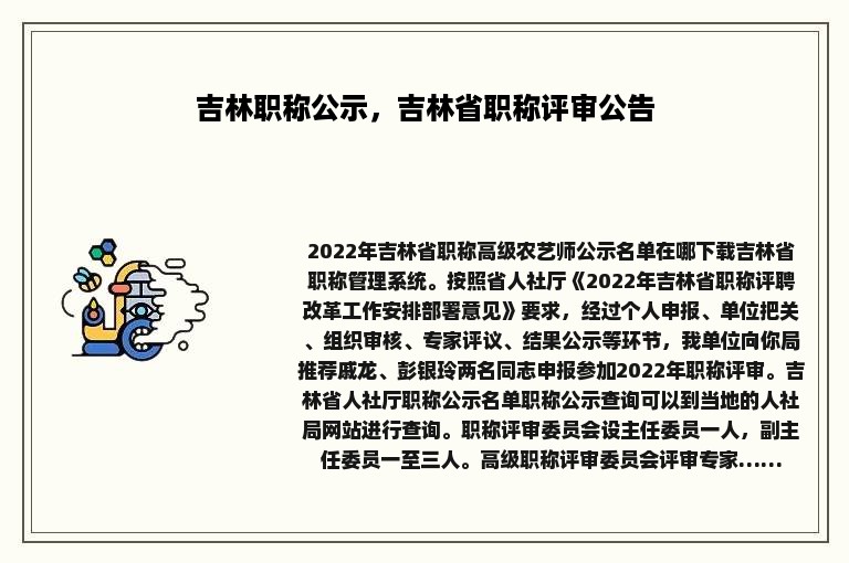 吉林职称公示，吉林省职称评审公告