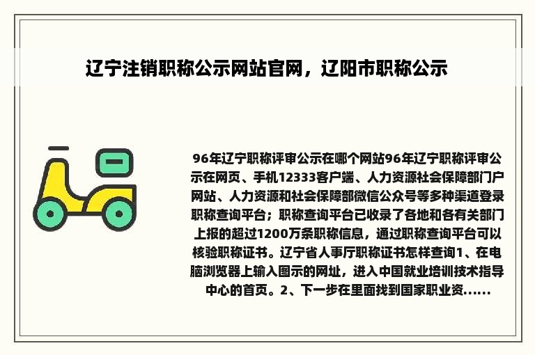 辽宁注销职称公示网站官网，辽阳市职称公示