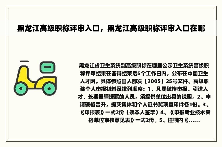 黑龙江高级职称评审入口，黑龙江高级职称评审入口在哪