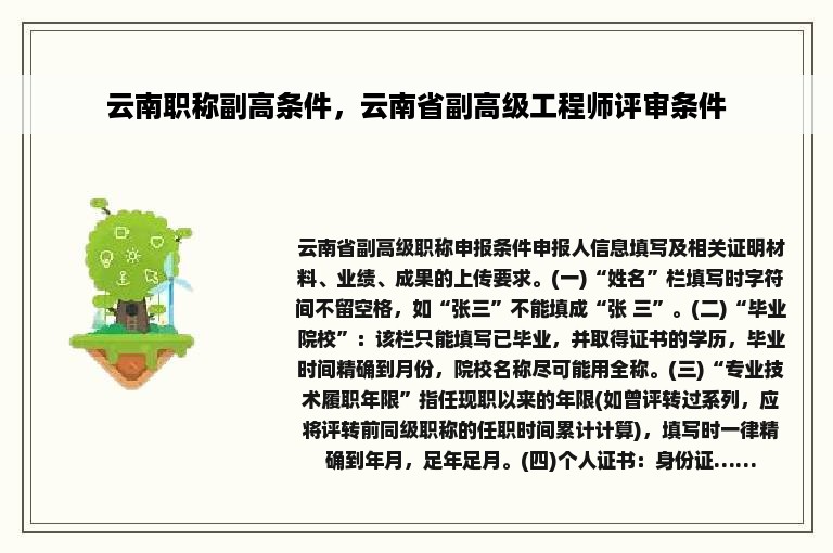 云南职称副高条件，云南省副高级工程师评审条件