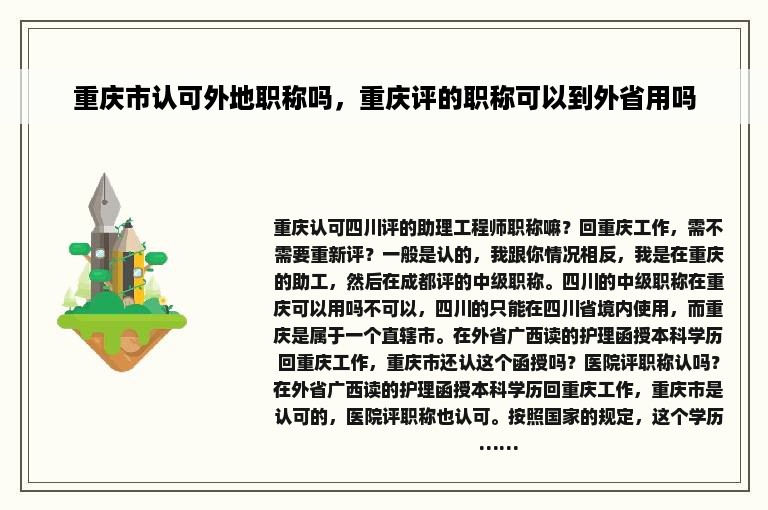 重庆市认可外地职称吗，重庆评的职称可以到外省用吗